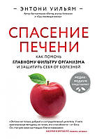 Книга «Спасение печени. Как помочь главному фильтру организма и защитить себя от болезней». Автор - Ентоні