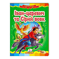 "Иван-царевич и серый волк. Сказочная мозаика" 9789669130396 /укр/ (20) "Пегас"