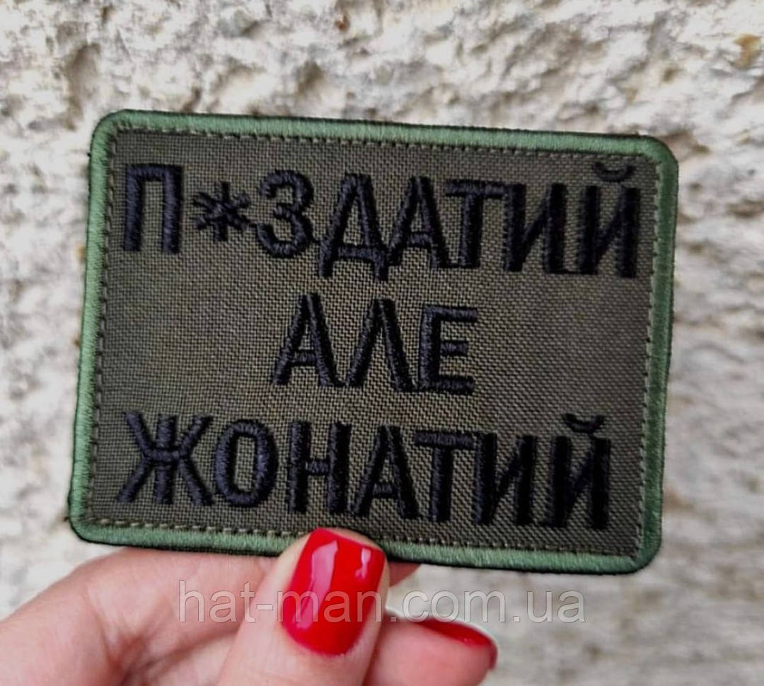 Шеврон "П*здатий, але жонатий", фото 1