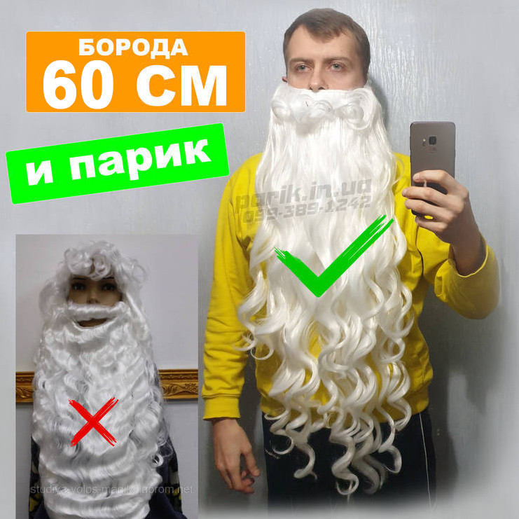 Професійна Борода Діда Мороза з 100% Канекалона