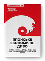 Книга Японское экономическое чудо. Как профессиональная власть и бизнес построили ведущую (на украинском)