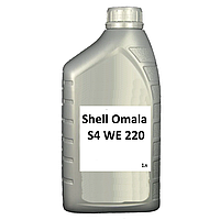 Масло Shell Omala S4 WE 220 1л
