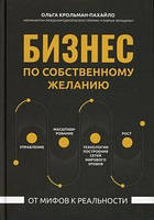 Бизнес по собственному желанию от мифов к реальности. Крольман-Пахайло О.