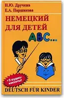 Немецкий для детей + CD Дручкив Н., Паршикова Е.