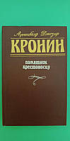 Кронин Памятник Крестоносцу книга б/у