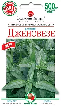 Базилік Дженовезе 0,5 гр (СМ)