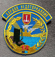 Шеврон 14 отдельная радиотехническая бригада "Кордон недоторканний" (качество)