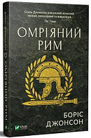 Книга мечтательный Рим. Борис Джонсон (на украинском языке)