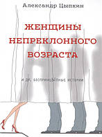 Книга Жінки непохитного віку  . Автор Цыпкин А. (Рус.) (обкладинка тверда) 2018 р.