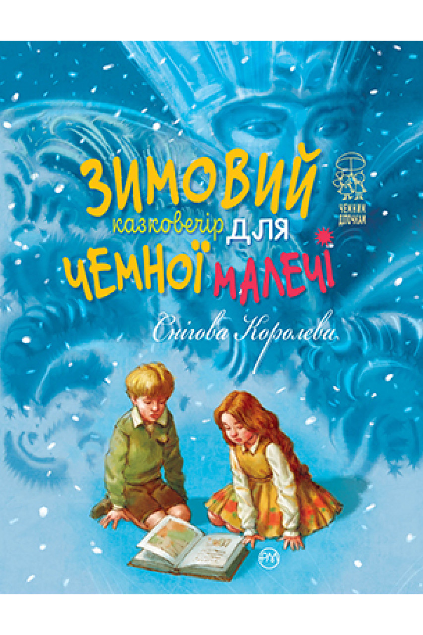 Зимовий казковечір для чемної малечі. Снігова Королева. Автор Лариса Цілик, фото 1
