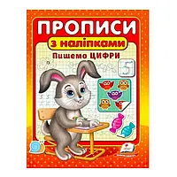 "Прописи з наліпками. Пишемо цифри " 9789664662625 /укр/ (50) "Пегас"