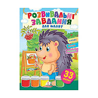 "Розвивальні завдання для малят. Їжак" 9789664660737 /укр/ (50) "Пегас", 33 наліпки