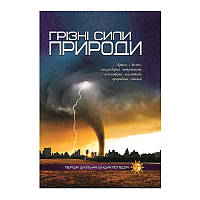 Книжка "Перша шкільна енциклопедія: Грізні сили природи" 9786177282326 У (5) "Jumbi"