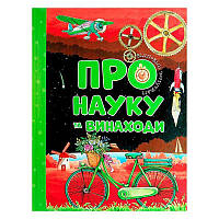 Книжка Відповіді чомучкам "Про науку та винаходи" УКР. (3) 9786177775200 "Jumbi"