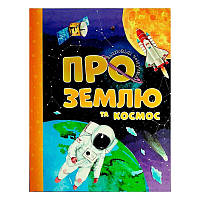 Книжка Відповіді чомучкам: "Про Землю та космос" УКР. (5) 9786177775217 "Jumbi"