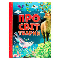 Книга "Відповіді чомучкам. Про світ тварин" (4) 9786177775194 "Jumbi"