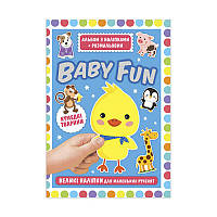 Альбом з наліпками + розмальовка "BABY FUN. Кумедні тварини" (У) (50) 10164037У "Ранок"