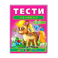 Веселий старт «Тести малюкам 5-6 років » 9789669136190 /укр/ (10) "Пегас"