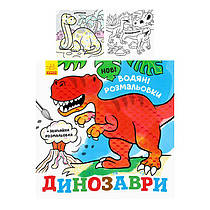 Водні розмальовки "Динозаври" N1377004У (20) "Ранок"