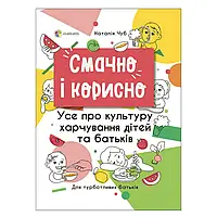 Для турботливих батьків "Смачно і корисно. Усе про культуру харчування дітей та батьків" 479750 / ДТБ082 /укр/