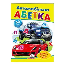 "Автомобільна абетка. Великі наліпки букв " 9789669478856 /укр/ (50) "Пегас"