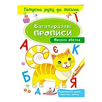 "Весела абетка. Багаторазові прописи" 9789669474339 /укр/ (50) "Пегас"