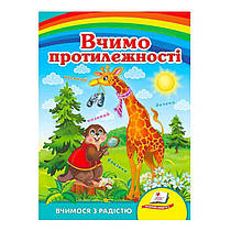 "Вчимо протилежності. Вчимося з радістю" 9789664660331 /укр/ (20) "Пегас"