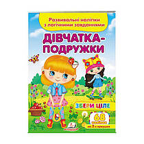 "Дівчатка-подружки. Розвивальні наліпки з логічними завданнями" 9789664667606 /укр/ (50) "Пегас"