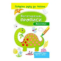 "Динозаври. Багаторазові прописи" 9789669474230 /укр/ (50) "Пегас"
