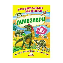 "Динозаври. Розвивальні наліпки" 9789669138644 /укр/ (50) "Пегас"