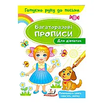 "Для дівчаток. Багаторазові прописи" 9789669474315 /укр/ (50) "Пегас"