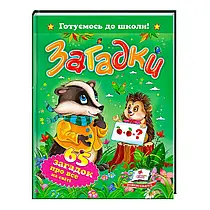 "Загадки. 65 загадок про все на світі. Готуємось до школи" 9786177084555 /укр/ (20) "Пегас"