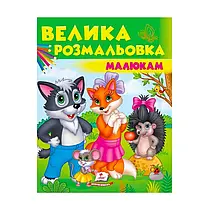 Збірка розмальовок "Вовк, лисичка, їжачок"  9789669479693 /укр/ (20) "Пегас"