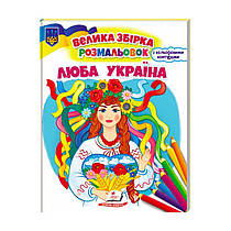 Збірка розмальовок "Люба Україна" патріотична  9789664668023 /укр/ (20) "Пегас"