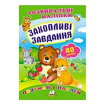 "Захопливі завдання. Розвивальні наліпки" 9789669470911 /укр/ (50) "Пегас"