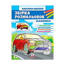Збірка розмальовок "Машинки"  9789664666609 /укр/ (20) "Пегас"