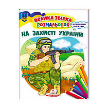 Збірка розмальовок "На захисті України" патріотична  9789664668030 /укр/ (20) "Пегас"