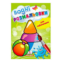 Розмальовка "Водні розмальовки для найменших. Іграшки" 9789664664940 /укр/ (50) "Пегас"