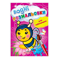 Розмальовка "Водні розмальовки для найменших. Бджола" 9789664665046 /укр/ (50) "Пегас"