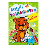 Розмальовка "Водні розмальовки для найменших. Ведмежа" 9789664664902 /укр/ (50) "Пегас"