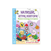 Книга "Напиши, зітри, повтори! : Малюємо по контуру та по крапках" А1458002У /Укр/ (20) "Ранок"