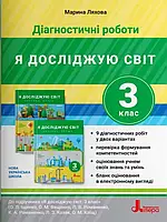 Я досліджую світ 3 клас. Діагностичні роботи - Марина Ляхова (незначні потертості на обкладинці)