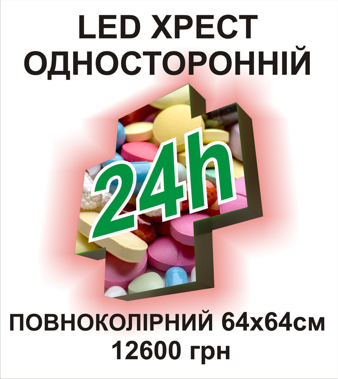 ЛЕД аптечний хрест. Одностороннiй 64х64 см