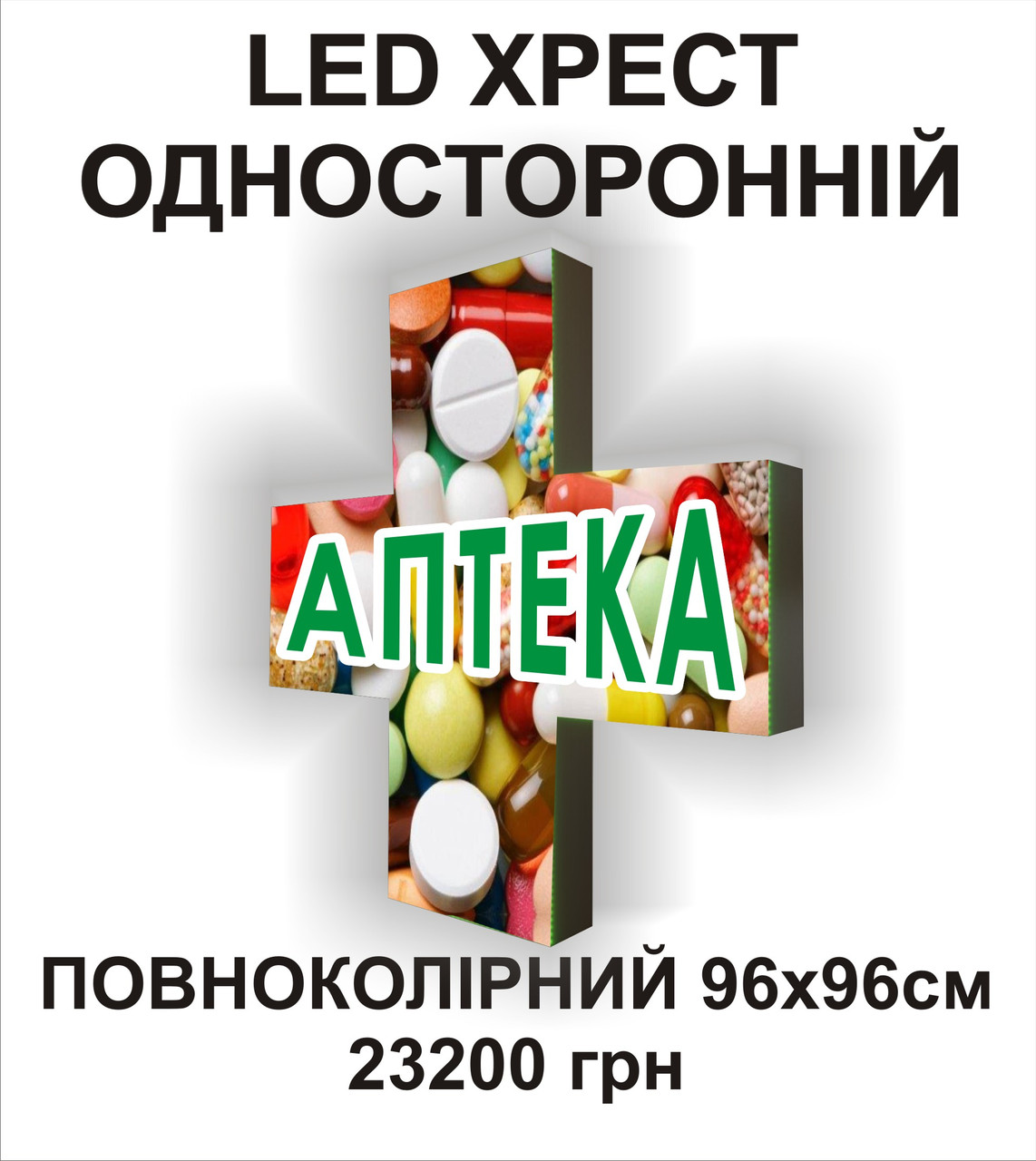 ЛЕД аптечний хрест. Одностороннiй 96х96 см