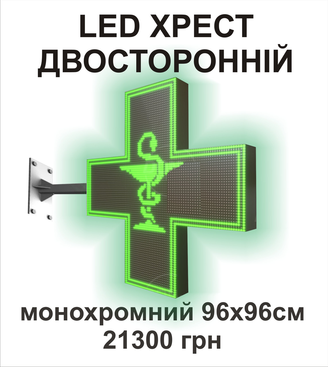ЛЕД аптечний хрест. Двостороннiй 96х96 см