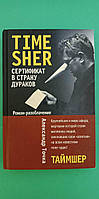 Таймшер Сертификат в страну дураков Александра Точка книга б/у