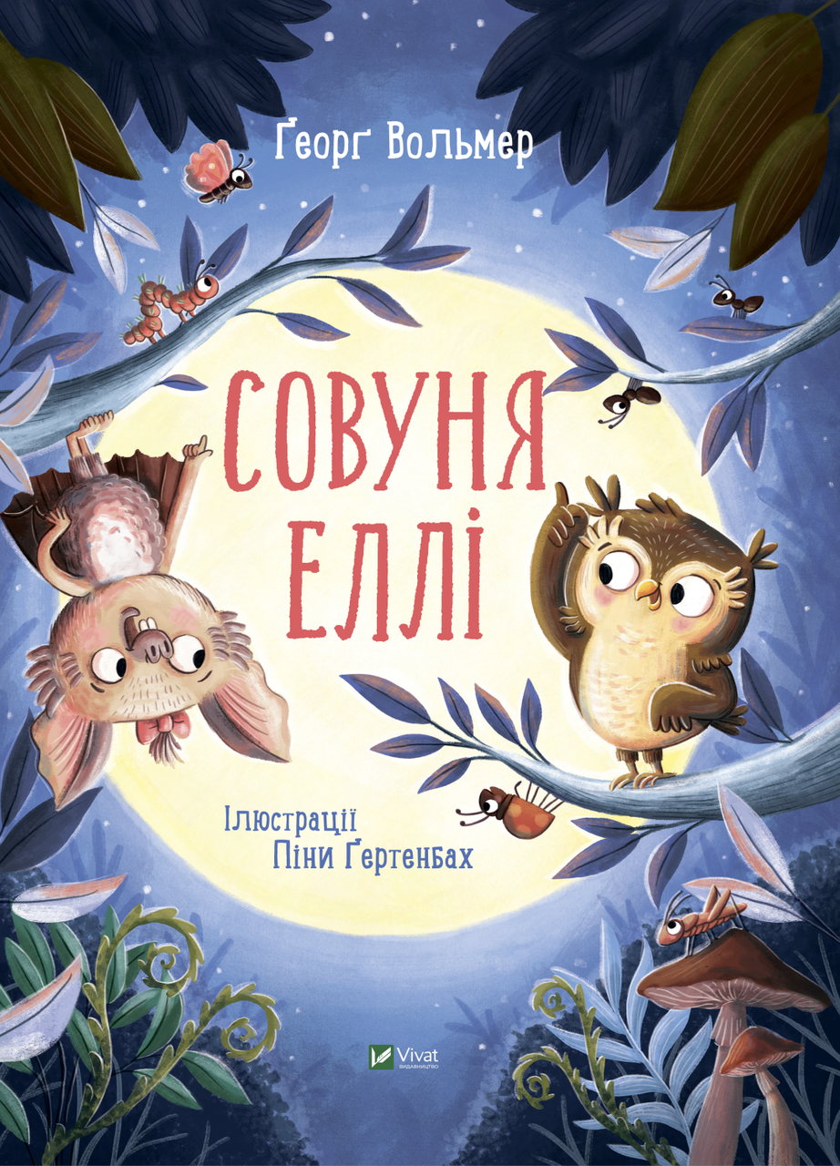 Совуня Еллі. Автор Ґеорґ Вольмер