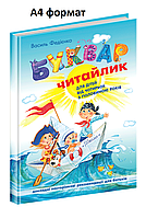 Букварь Читайлик для детей 4+ Большой формат А4 Федиенко Развивающие книги Раннее развитие из Школа укр тв/обл