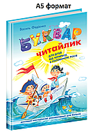 Букварь Читайлик для детей 4+ Стандартний формат А5 Федиенко В Раннее развитие изд Школа укр язык тв/обл