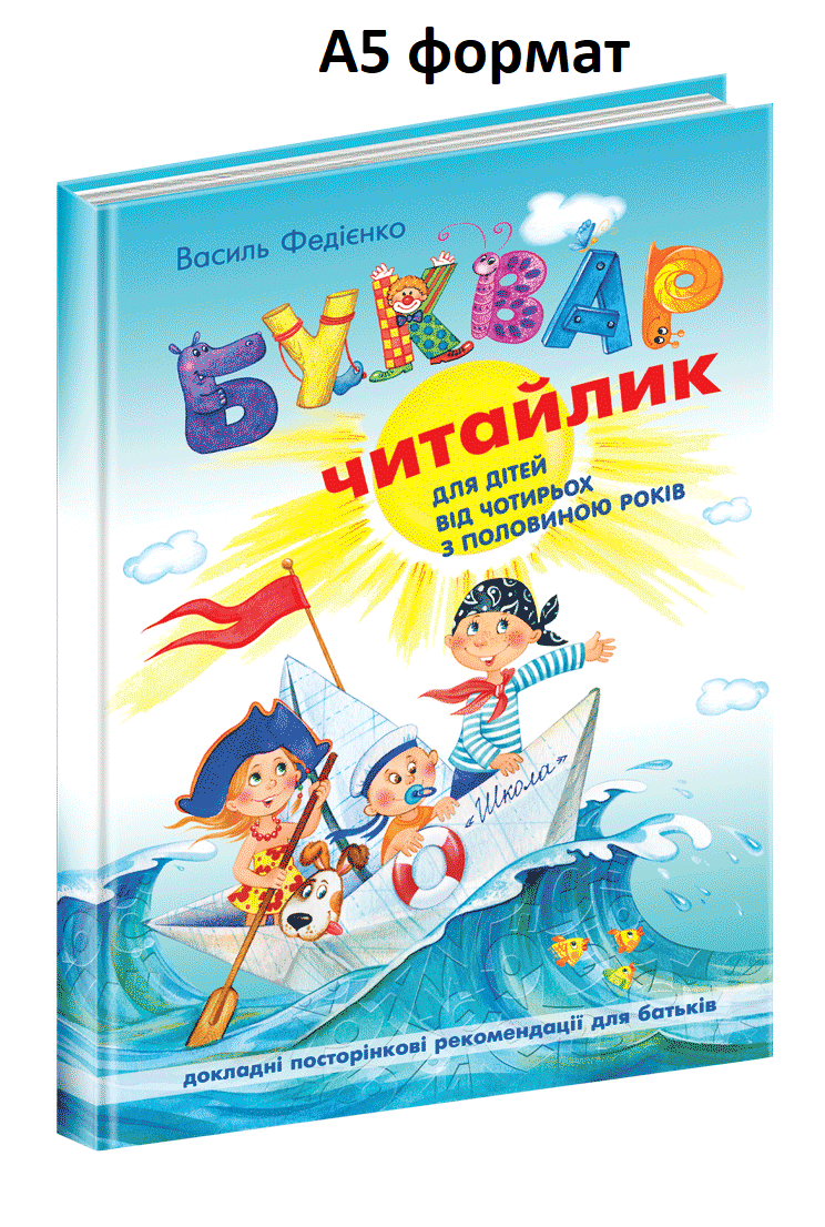 Буквар Читайлик для дітей 4+ Стандартний формат А5 В Федієнко Розвиваючі книги Ранній розвиток вид Школа укр мова тв/обкл